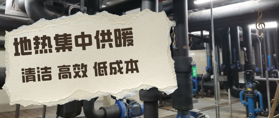 地大熱能-地熱供暖-清潔取暖 地大熱能-地熱供暖-清潔取暖