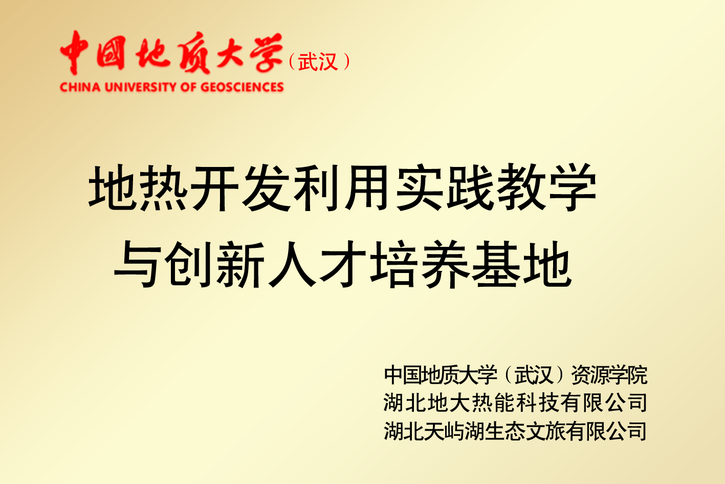 地熱開發(fā)人才培養(yǎng)基地-地大熱能 地熱開發(fā)人才培養(yǎng)基地-地大熱能