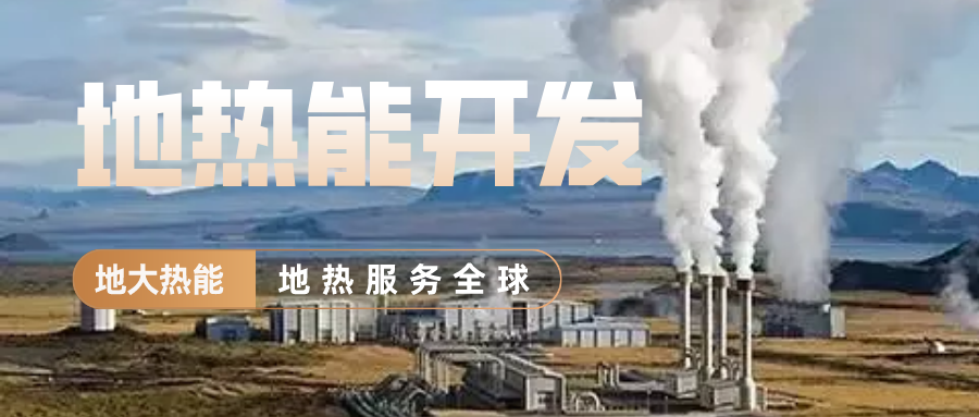 地大熱能-地熱開發 地大熱能-地熱開發