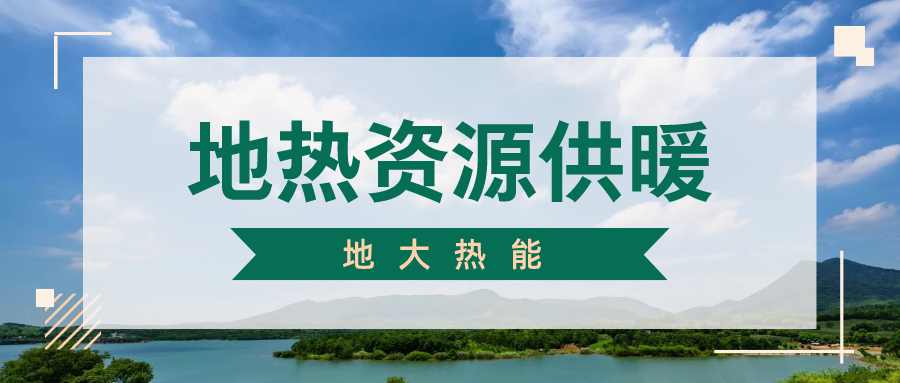 地大熱能-地熱開發-地熱供暖 地大熱能-地熱開發-地熱供暖