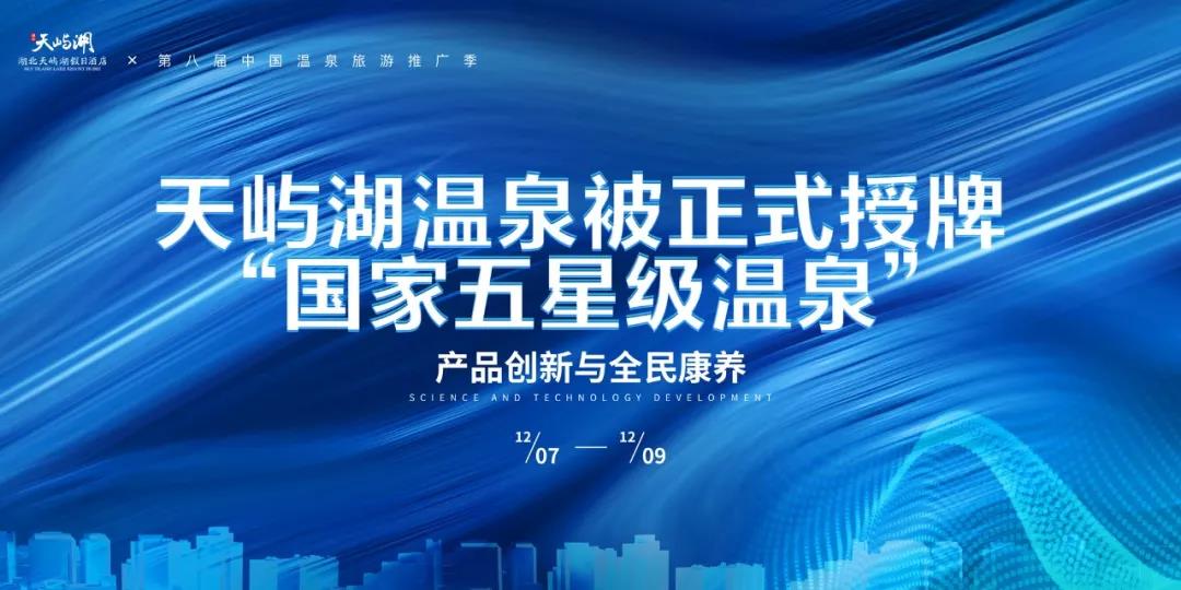 地大熱能助力天嶼湖地熱溫泉開發:被正式授牌“國家五星級溫泉” 地大熱能助力天嶼湖地熱溫泉開發:被正式授牌“國家五星級溫泉”
