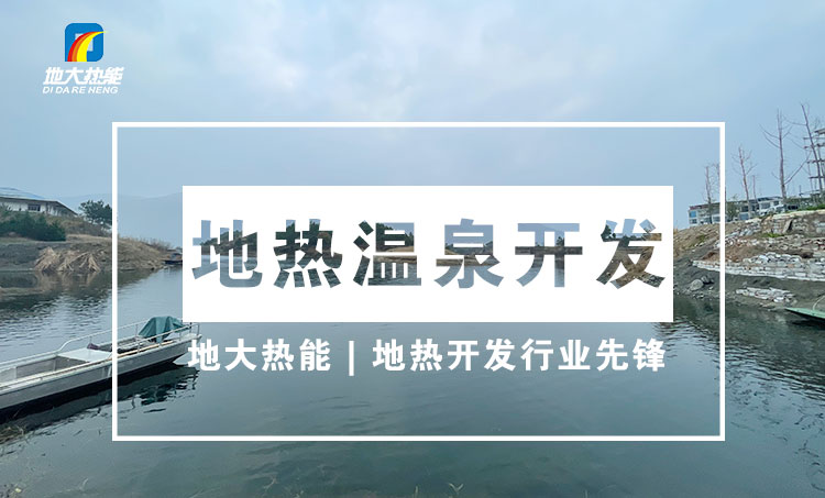 地熱溫泉開發-溫泉鉆井-地大熱能 地熱溫泉開發-溫泉鉆井-地大熱能