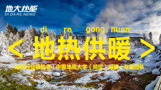 2021年中國(guó)地?zé)崮苄袠I(yè)重點(diǎn)政策及行業(yè)大事件匯總 | 地大熱能 2021年中國(guó)地?zé)崮苄袠I(yè)重點(diǎn)政策及行業(yè)大事件匯總 | 地大熱能