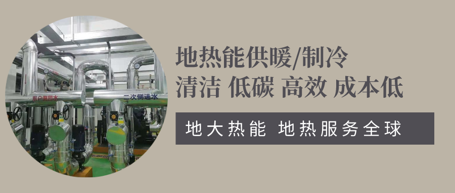 地源熱泵助力北京冬奧會配套驛站-地熱供暖制冷-地大熱能 地源熱泵助力北京冬奧會配套驛站-地熱供暖制冷-地大熱能