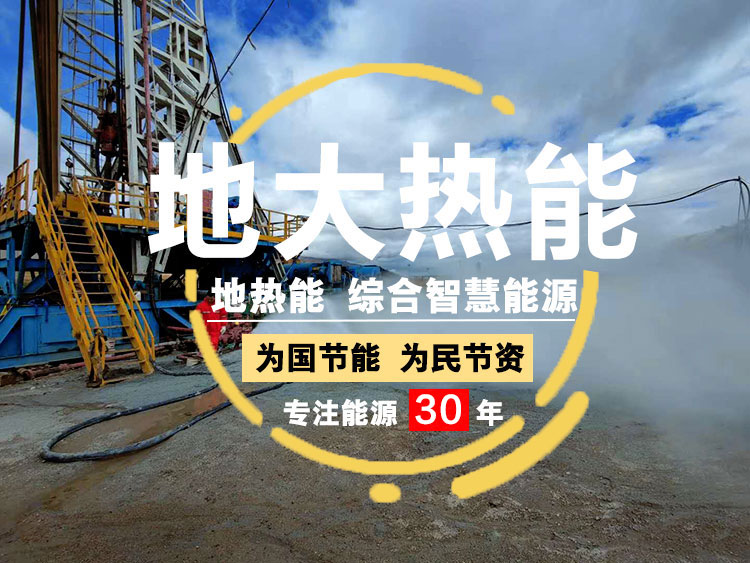 地熱+綜合智慧能源供暖制冷-地大熱能 地熱+綜合智慧能源供暖制冷-地大熱能