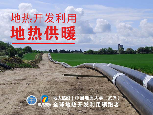 地熱能開發利用:伊甸園地熱供暖主體工程開建 | 地大熱能 地熱能開發利用:伊甸園地熱供暖主體工程開建 | 地大熱能