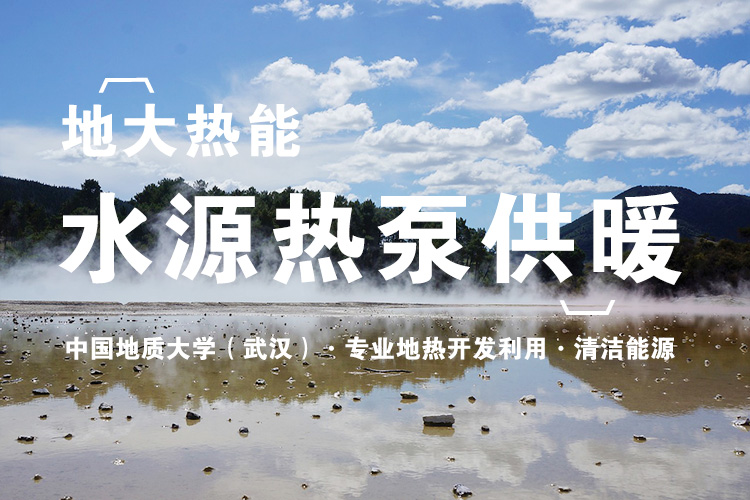 地?zé)崂茫罕6ㄊ泄I(yè)園水源熱泵系統(tǒng)供暖 地?zé)崂茫罕6ㄊ泄I(yè)園水源熱泵系統(tǒng)供暖