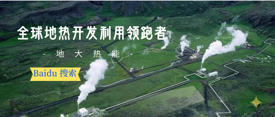 地熱資源:內蒙古發現的巨型地熱田有哪些利用方式?地大熱能 地熱資源:內蒙古發現的巨型地熱田有哪些利用方式?地大熱能