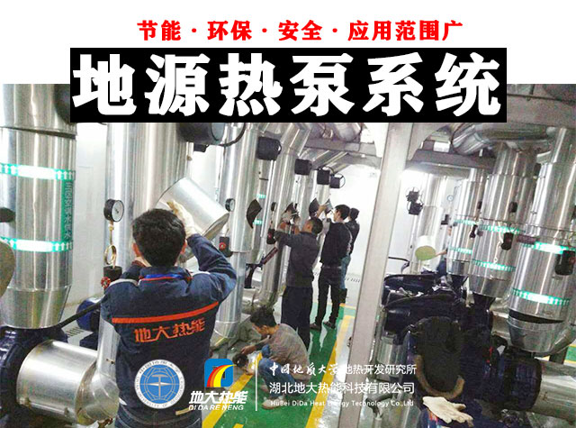 為什么建筑供暖供冷離不開地熱能?淺層熱能(地源熱泵)高效運維為建筑節能-地大熱能 為什么建筑供暖供冷離不開地熱能?淺層熱能(地源熱泵)高效運維為建筑節能-地大熱能
