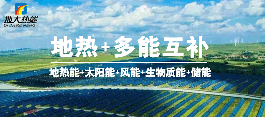 地大熱能:地?zé)崮?多能互補(bǔ)開發(fā)利用現(xiàn)狀與未來(lái)趨勢(shì) 地大熱能:地?zé)崮?多能互補(bǔ)開發(fā)利用現(xiàn)狀與未來(lái)趨勢(shì)