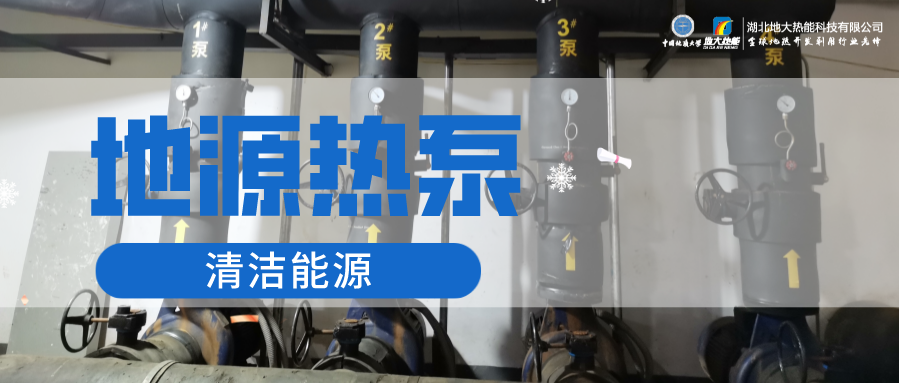 供暖制冷:地源熱泵系統設計流程有哪些?地大熱能 供暖制冷:地源熱泵系統設計流程有哪些?地大熱能