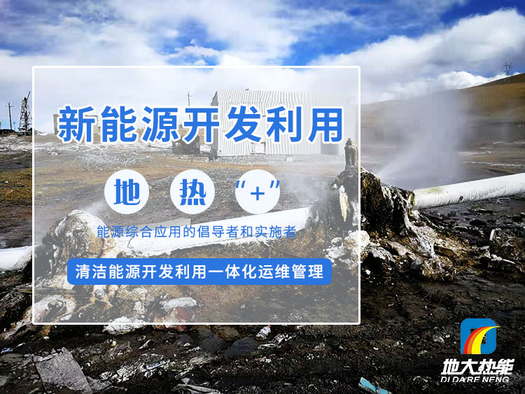 政策加持!未來地熱能產(chǎn)業(yè)規(guī)模將持續(xù)擴張-地大熱能-地熱開發(fā)利用 政策加持!未來地熱能產(chǎn)業(yè)規(guī)模將持續(xù)擴張-地大熱能-地熱開發(fā)利用