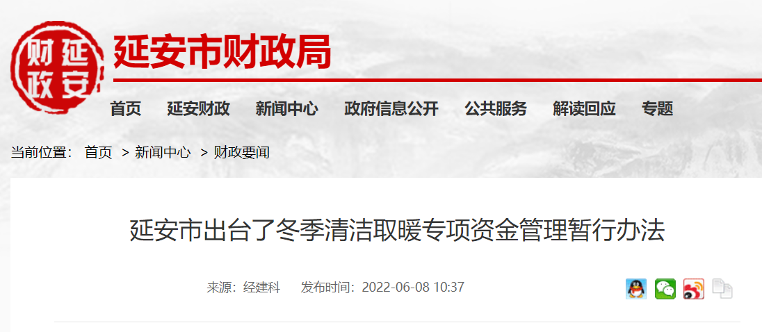 陜西延安出臺2022冬季清潔取暖專項資金管理暫行辦法-地大熱能-清潔供暖 陜西延安出臺2022冬季清潔取暖專項資金管理暫行辦法-地大熱能-清潔供暖