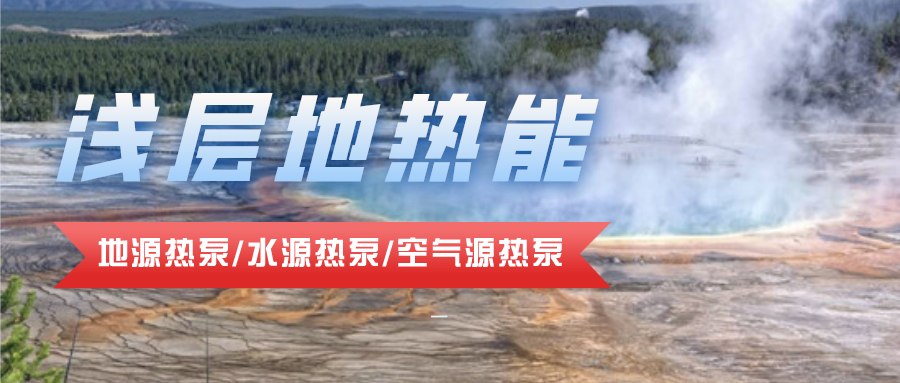 地熱資源合理開發利用 推進城市建筑供暖制冷-淺層地熱能-地大熱能 地熱資源合理開發利用 推進城市建筑供暖制冷-淺層地熱能-地大熱能