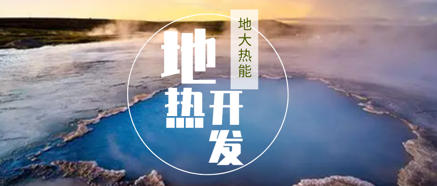 地熱資源量更加豐富的干熱巖 為什么一直沒有深入開發-地熱資源分類-地大熱能 地熱資源量更加豐富的干熱巖 為什么一直沒有深入開發-地熱資源分類-地大熱能