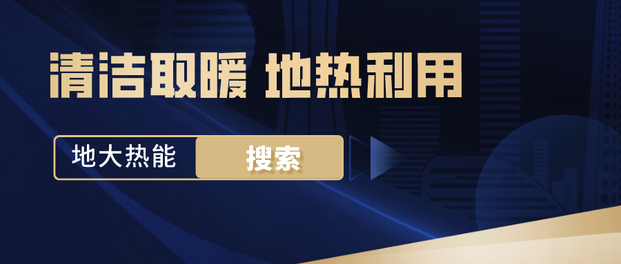 政策解讀!從規(guī)劃看北京市“十四五”供熱發(fā)展-地?zé)峥稍偕茉垂?地大熱能 政策解讀!從規(guī)劃看北京市“十四五”供熱發(fā)展-地?zé)峥稍偕茉垂?地大熱能