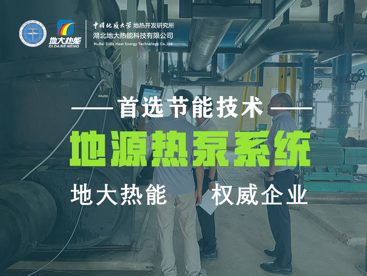 武漢近零碳建筑使用地?zé)崮埽ǖ卦礋岜茫┑饶茉?高效實現(xiàn)建筑節(jié)能-地大熱能 武漢近零碳建筑使用地?zé)崮埽ǖ卦礋岜茫┑饶茉?高效實現(xiàn)建筑節(jié)能-地大熱能