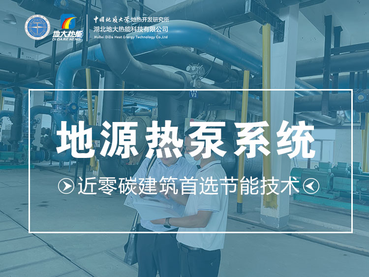 武漢近零碳建筑使用地?zé)崮埽ǖ卦礋岜茫┑饶茉?高效實現(xiàn)建筑節(jié)能-地大熱能 武漢近零碳建筑使用地?zé)崮埽ǖ卦礋岜茫┑饶茉?高效實現(xiàn)建筑節(jié)能-地大熱能