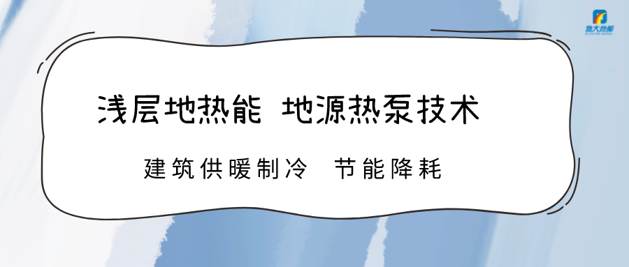 高溫限電 加快推進地熱能技術地源熱泵系統制冷供熱-熱泵系統運維-地大熱能 高溫限電 加快推進地熱能技術地源熱泵系統制冷供熱-熱泵系統運維-地大熱能