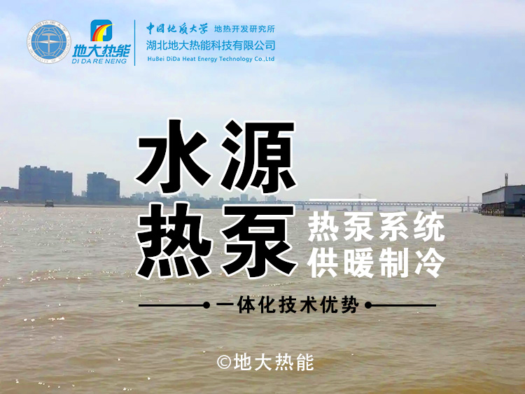水源熱泵的優(yōu)勢及發(fā)展前景-熱泵空調(diào)系統(tǒng)制冷供暖-地大熱能 水源熱泵的優(yōu)勢及發(fā)展前景-熱泵空調(diào)系統(tǒng)制冷供暖-地大熱能