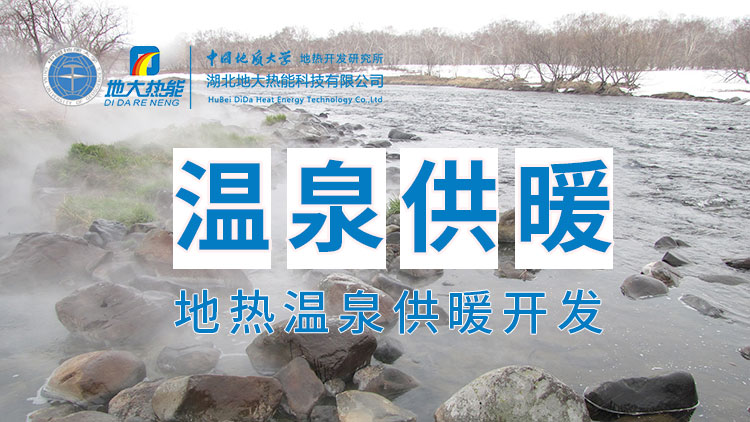 嘉魚(yú)縣溫泉島地?zé)釡厝菁?jí)利用:入戶供暖、農(nóng)業(yè)種植、水產(chǎn)養(yǎng)殖-地大熱能 嘉魚(yú)縣溫泉島地?zé)釡厝菁?jí)利用:入戶供暖、農(nóng)業(yè)種植、水產(chǎn)養(yǎng)殖-地大熱能
