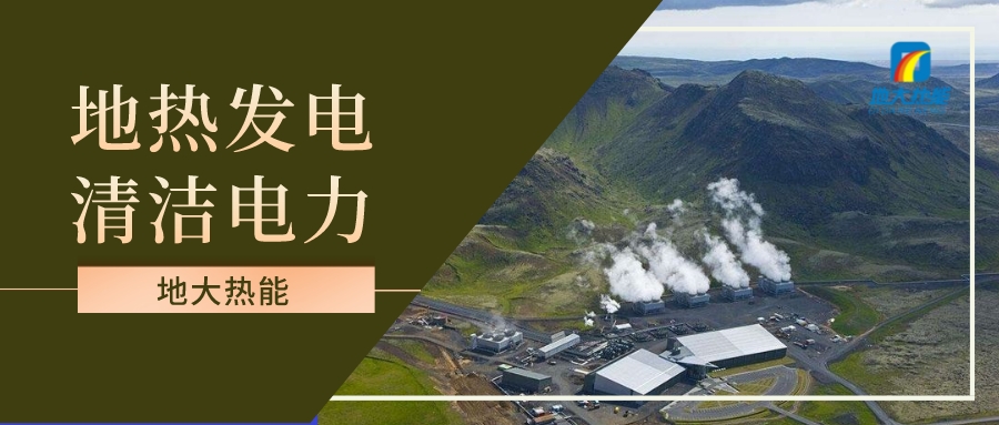 地熱在可持續未來中的潛在作用巨大-可再生能源技術-地熱資源開發-地大熱能 地熱在可持續未來中的潛在作用巨大-可再生能源技術-地熱資源開發-地大熱能