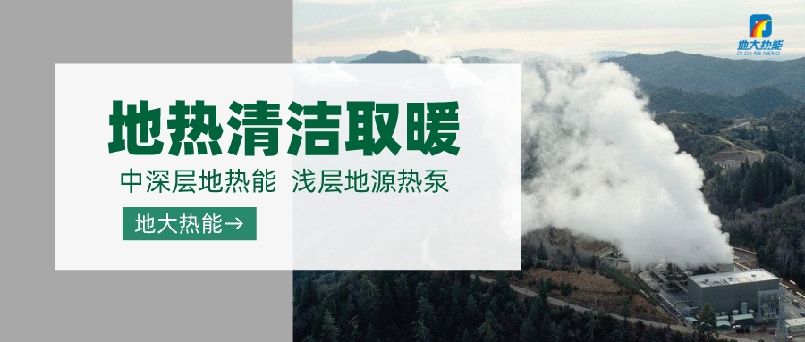 德州使用地熱供暖 大規模降低碳排放-地大熱能 德州使用地熱供暖 大規模降低碳排放-地大熱能