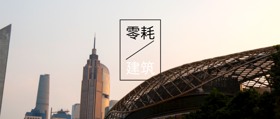“雙碳”目標下如何實現(xiàn)近零能耗建筑的節(jié)能-可再生能源降耗技術-地大熱能 “雙碳”目標下如何實現(xiàn)近零能耗建筑的節(jié)能-可再生能源降耗技術-地大熱能