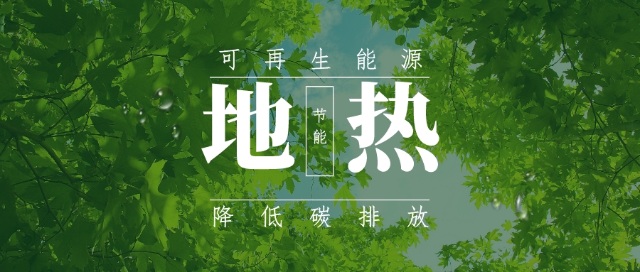 全盛時期即將到來!歐洲在地熱能上押下重注-地熱資源開發利用-地大熱能 全盛時期即將到來!歐洲在地熱能上押下重注-地熱資源開發利用-地大熱能