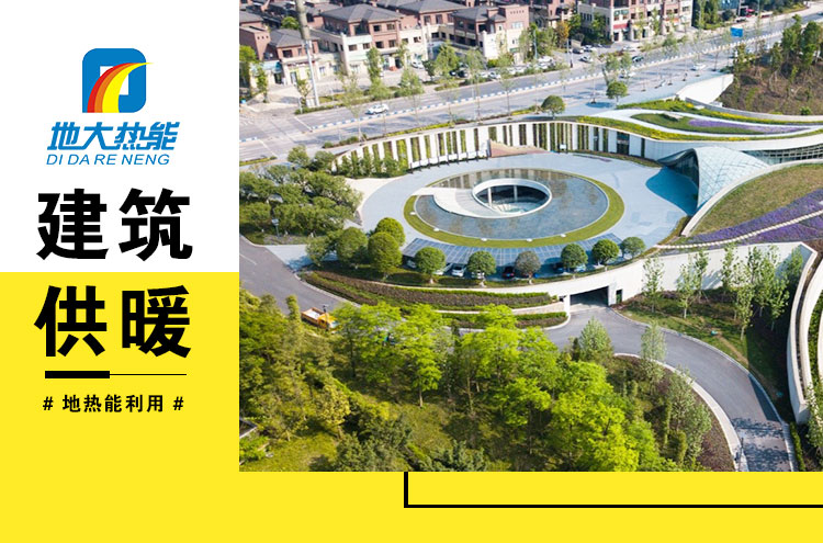 地熱能等清潔能源加入供暖菜單 綠色暖冬成為主基調-地大熱能 地熱能等清潔能源加入供暖菜單 綠色暖冬成為主基調-地大熱能