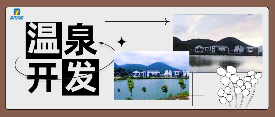 地熱利用丨溫泉洗浴+酒店供暖 打造星級冬暖舒適體驗-地大熱能 地熱利用丨溫泉洗浴+酒店供暖 打造星級冬暖舒適體驗-地大熱能