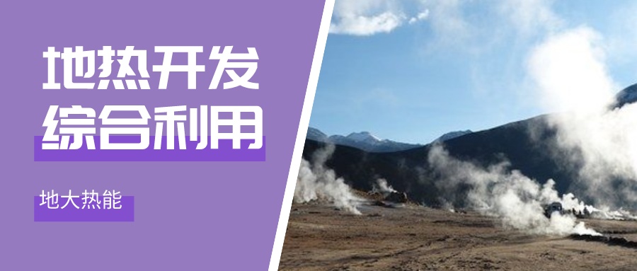 “雙碳”目標(biāo)征程上 地?zé)岙a(chǎn)業(yè)不斷迎來新機(jī)遇-地?zé)豳Y源開發(fā)利用-地大熱能 “雙碳”目標(biāo)征程上 地?zé)岙a(chǎn)業(yè)不斷迎來新機(jī)遇-地?zé)豳Y源開發(fā)利用-地大熱能