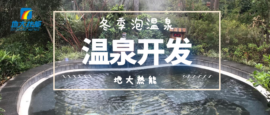 郴州市地熱溫泉資源開發利用現狀與建議-地大熱能 郴州市地熱溫泉資源開發利用現狀與建議-地大熱能