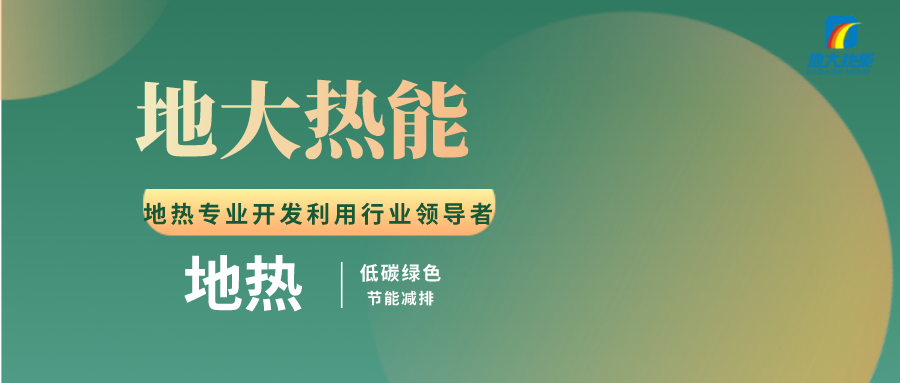 張家口地?zé)豳Y源開發(fā)利用模式研究-地大熱能 張家口地?zé)豳Y源開發(fā)利用模式研究-地大熱能