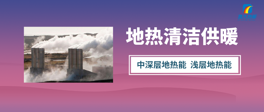 “熱泵+”復合系統,未來建筑供熱供冷的重要形式-地大熱能 “熱泵+”復合系統,未來建筑供熱供冷的重要形式-地大熱能