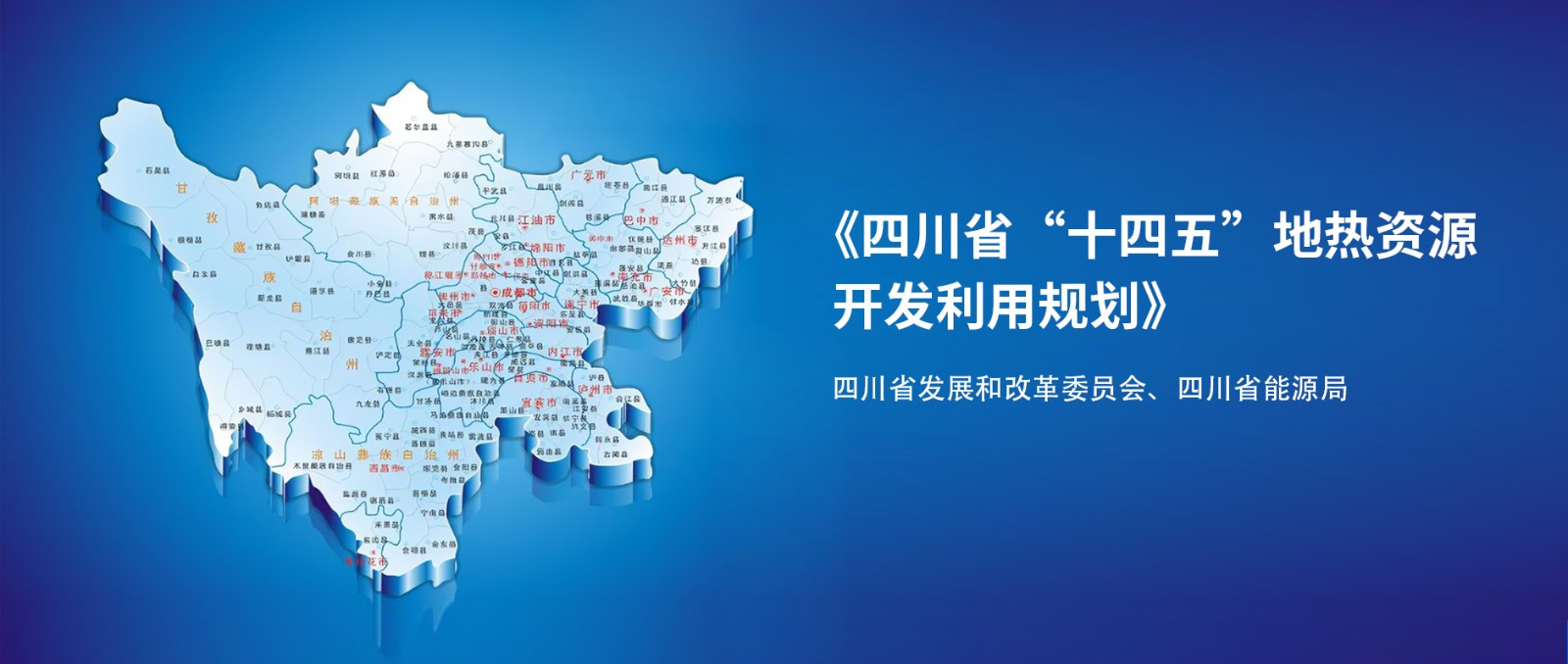 四川“十四五”地熱資源開發:2025年,地熱產業年增加值達到10億元-地大熱能 四川“十四五”地熱資源開發:2025年,地熱產業年增加值達到10億元-地大熱能