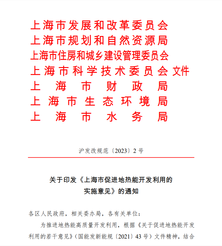 上海印發(fā)地?zé)崮軐嵤┮庖姡和苿拥責(zé)崮荛_發(fā)利用高質(zhì)量發(fā)展-地大熱能 上海印發(fā)地?zé)崮軐嵤┮庖姡和苿拥責(zé)崮荛_發(fā)利用高質(zhì)量發(fā)展-地大熱能