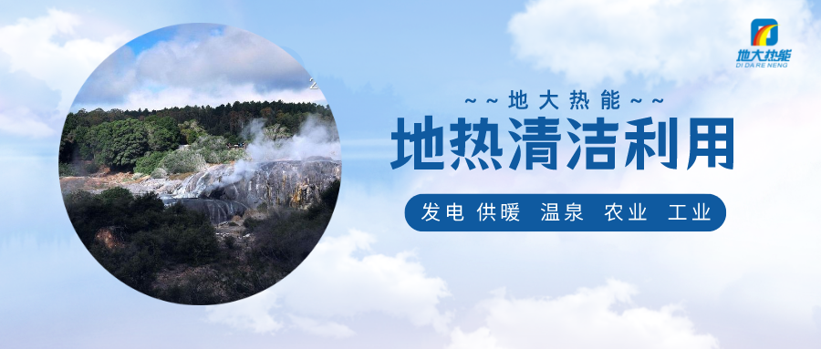 助推能源轉型 賦能鄉村振興-地大熱能 助推能源轉型 賦能鄉村振興-地大熱能