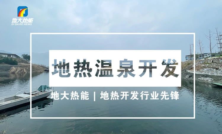 淺析地熱資源在溫泉中的應用-地熱溫泉開發-地大熱能 淺析地熱資源在溫泉中的應用-地熱溫泉開發-地大熱能