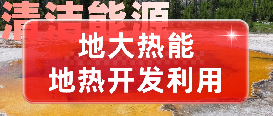 地熱勘查技術方法論述-地熱開發利用-地大熱能 地熱勘查技術方法論述-地熱開發利用-地大熱能