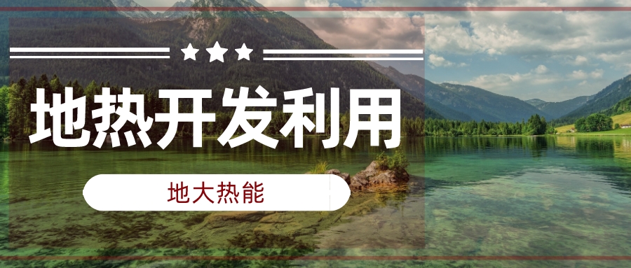 非洲掀起地熱能源開發(fā)熱潮 經濟和環(huán)境效益遠超潛在風險-地大熱能 非洲掀起地熱能源開發(fā)熱潮 經濟和環(huán)境效益遠超潛在風險-地大熱能