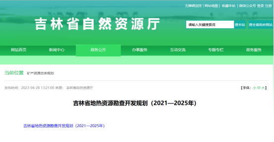 吉林省明確了“十四五”時期地熱資源勘查開發的目標和任務-地大熱能 吉林省明確了“十四五”時期地熱資源勘查開發的目標和任務-地大熱能