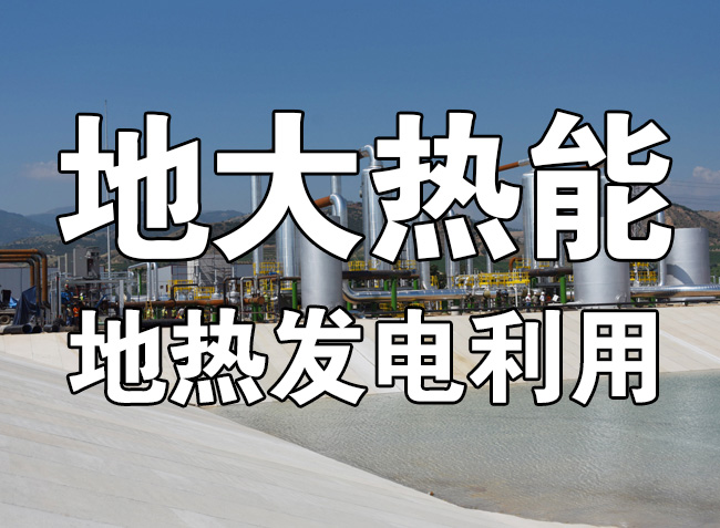 地熱發電的春天來了 人大代表建議盡快出臺地熱能發電扶持電價政策-地大熱能 地熱發電的春天來了 人大代表建議盡快出臺地熱能發電扶持電價政策-地大熱能