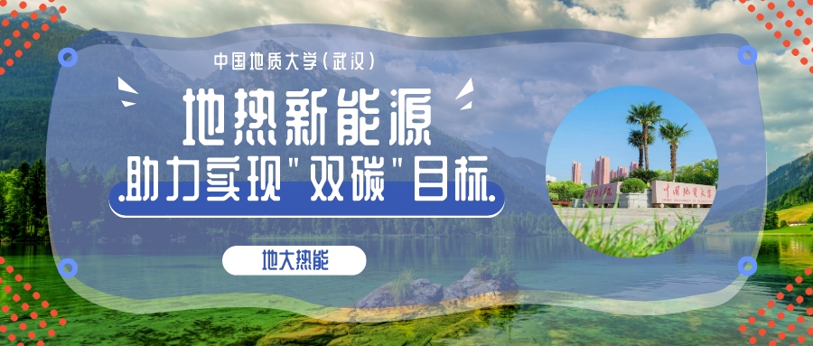 時(shí)代變遷之力正在助推地?zé)岙a(chǎn)業(yè)發(fā)展提速 “深淺結(jié)合”“熱電結(jié)合”方有生命力-地大熱能 時(shí)代變遷之力正在助推地?zé)岙a(chǎn)業(yè)發(fā)展提速 “深淺結(jié)合”“熱電結(jié)合”方有生命力-地大熱能