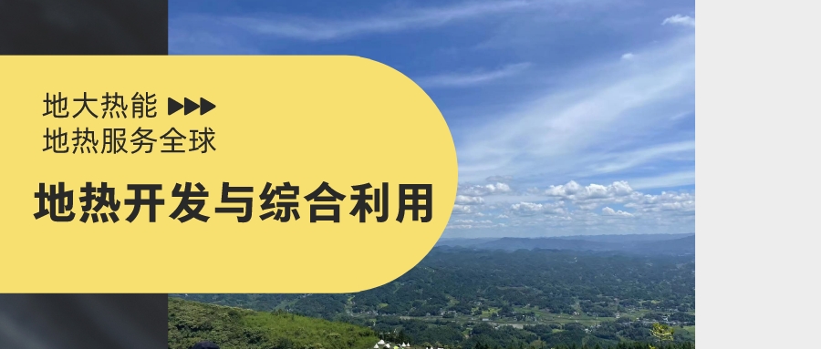 關于促進我國地熱產業發展的建議-地大熱能 關于促進我國地熱產業發展的建議-地大熱能