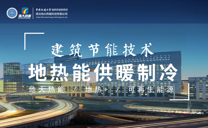 污水也能為城市提供能源 實現集中供冷、供熱-地熱開發利用-地源熱泵供熱供冷-地大熱能