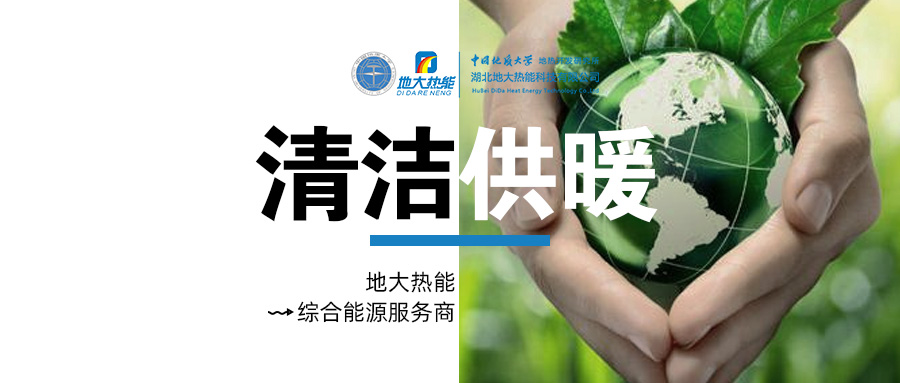 中國地熱產(chǎn)業(yè)高質量發(fā)展 為全球提供支撐和借鑒-地熱開發(fā)利用-地大熱能 中國地熱產(chǎn)業(yè)高質量發(fā)展 為全球提供支撐和借鑒-地熱開發(fā)利用-地大熱能