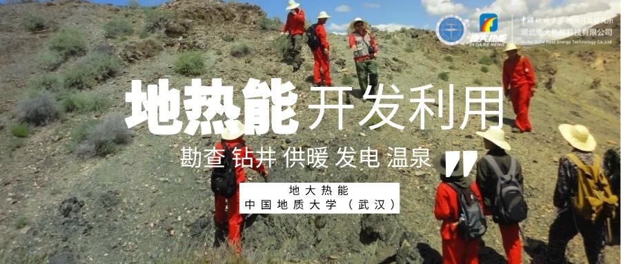 中國地熱產(chǎn)業(yè)高質量發(fā)展 為全球提供支撐和借鑒-地熱開發(fā)利用-地大熱能 中國地熱產(chǎn)業(yè)高質量發(fā)展 為全球提供支撐和借鑒-地熱開發(fā)利用-地大熱能