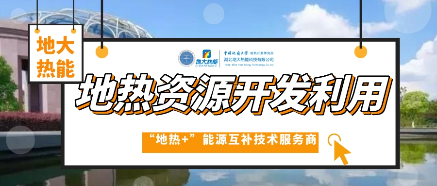 山東各地推動地熱產業發展 加快地熱開發利用步伐 快速落實“雙碳”戰略 -地大熱能 山東各地推動地熱產業發展 加快地熱開發利用步伐 快速落實“雙碳”戰略 -地大熱能