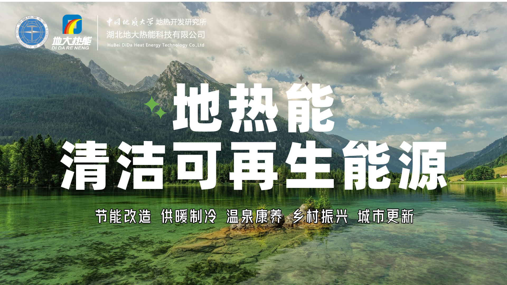 地熱能:助力鄉村振興的綠色能源-地大熱能 地熱開發與利用 地熱能:助力鄉村振興的綠色能源-地大熱能 地熱開發與利用